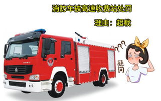 重庆消防车因超载被处罚,官方 工作人员疏忽,不认识消防车